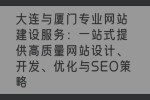 大连网站建设和厦门网站建设：并提供网站优化方案和SEO建议