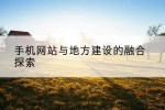 手机网站与地方建设的融合探索
