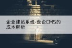 企业建站系统-盘企CMS的成本解析