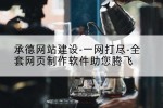 承德网站建设-一网打尽-全套网页制作软件助您腾飞