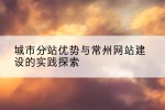 城市分站优势与常州网站建设的实践探索