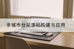 多城市分站源码构建与应用