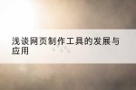 浅谈网页制作工具的发展与应用