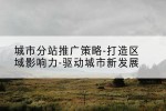 城市分站推广策略-打造区域影响力-驱动城市新发展