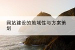 网站建设的地域性与方案策划