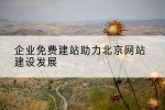 企业免费建站助力北京网站建设发展