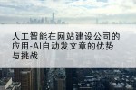 人工智能在网站建设公司的应用-AI自动发文章的优势与挑战
