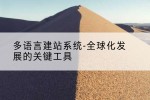多语言建站系统-全球化发展的关键工具