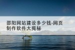邵阳网站建设多少钱-网页制作软件大揭秘