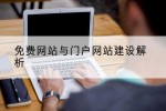 免费网站与门户网站建设解析
