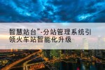 智慧站台”-分站管理系统引领火车站智能化升级