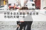 外贸多语言建站-开启全球市场的关键一步
