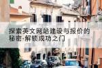 探索英文网站建设与报价的秘密-解锁成功之门