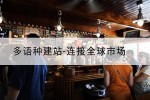 多语种建站-连接全球市场