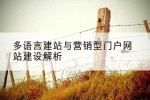 多语言建站与营销型门户网站建设解析