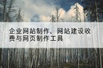企业网站制作、网站建设收费与网页制作工具