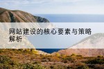 网站建设的核心要素与策略解析
