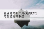 企业建站新工具-免费CMS与智能建站系统