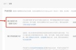 配置支付接口