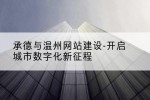承德与温州网站建设-开启城市数字化新征程
