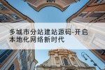 多城市分站建站源码-开启本地化网络新时代