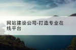 网站建设公司-打造专业在线平台