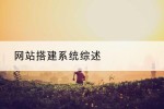 网站搭建系统综述