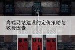 高端网站建设的定价策略与收费因素