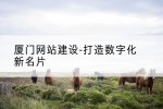 厦门网站建设-打造数字化新名片