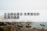 企业网站建设-免费建站的机遇与挑战
