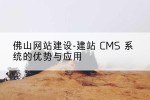 佛山网站建设-建站 CMS 系统的优势与应用