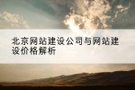北京网站建设公司与网站建设价格解析