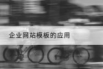 企业网站模板的应用