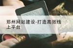 郑州网站建设-打造高效线上平台
