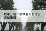 城市分站二级域名与多语言建站策略