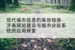 现代城市信息的高效链接-济南网站建设与城市分站系统的应用探索