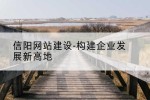 信阳网站建设-构建企业发展新高地