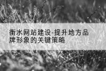 衡水网站建设-提升地方品牌形象的关键策略