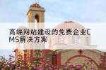 高端网站建设的免费企业CMS解决方案