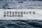 北京专业网站建设公司-创新与品质的典范