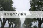 网页制作入门指南