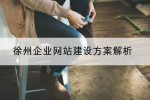 徐州企业网站建设方案解析