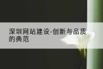 深圳网站建设-创新与品质的典范