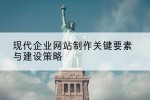 现代企业网站制作关键要素与建设策略