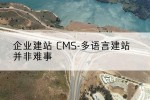 企业建站 CMS-多语言建站并非难事