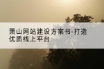 萧山网站建设方案书-打造优质线上平台