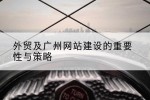 外贸及广州网站建设的重要性与策略