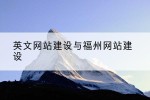 英文网站建设与福州网站建设
