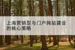 上海营销型与门户网站建设的核心策略