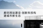 廊坊网站建设-创新科技构建城市新生态